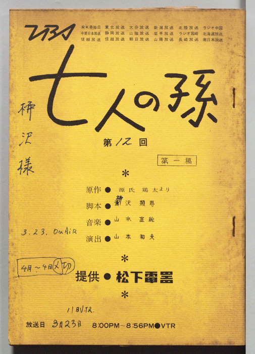 七人の孫（第一稿）