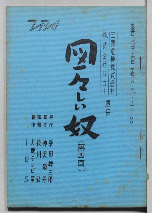図々しい奴