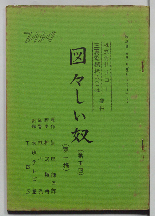 図々しい奴（第一稿）