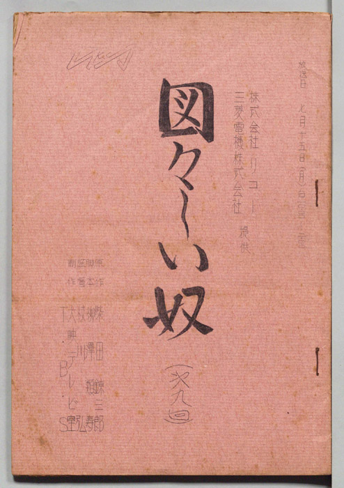図々しい奴