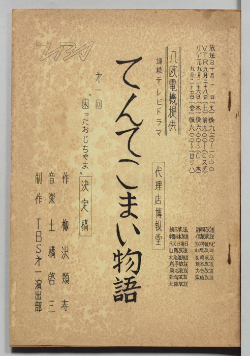 てんてこまい物語（決定稿）