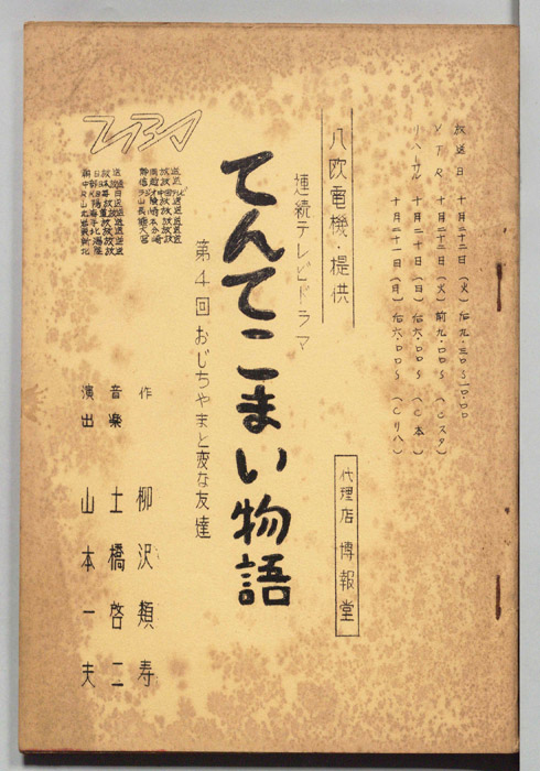 てんてこまい物語