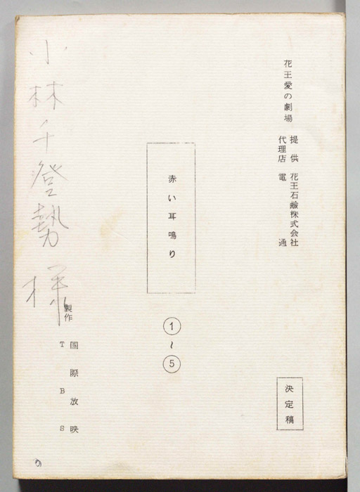 [聲　赤い耳鳴り]（決定稿）