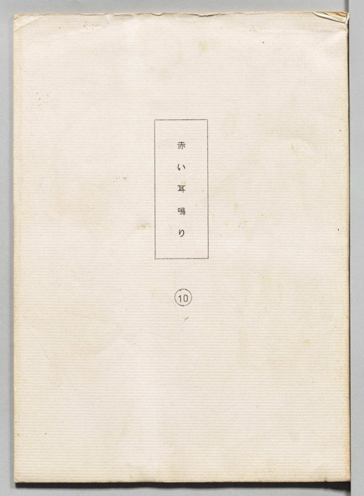 [聲　赤い耳鳴り]