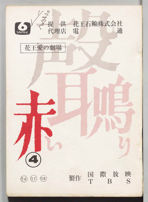 聲　赤い耳鳴り