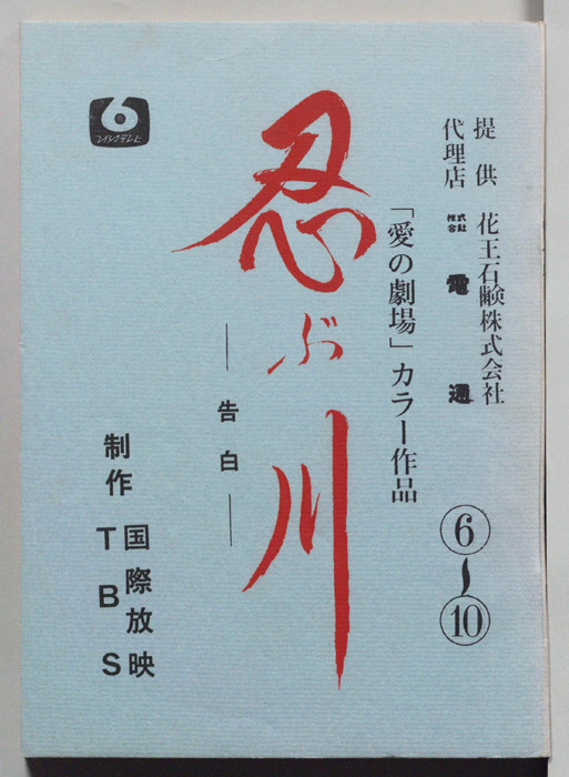 忍ぶ川　告白