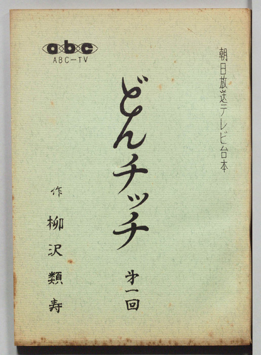 喜劇　どんチッチ
