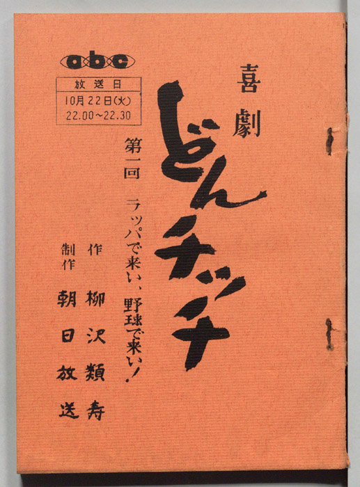 喜劇　どんチッチ