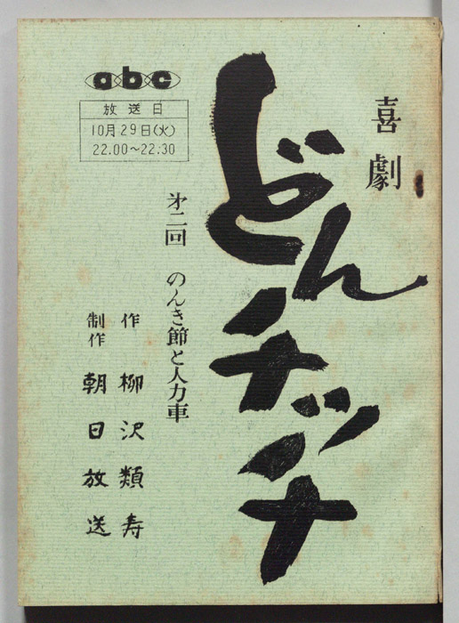 喜劇　どんチッチ