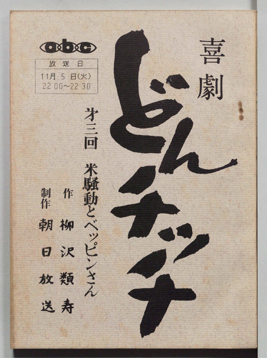 喜劇　どんチッチ