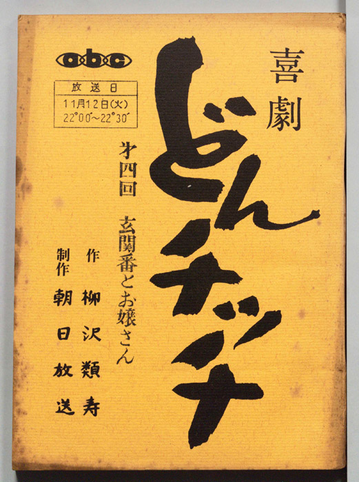 喜劇　どんチッチ