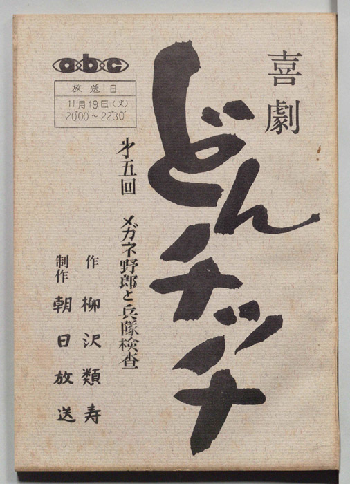 喜劇　どんチッチ