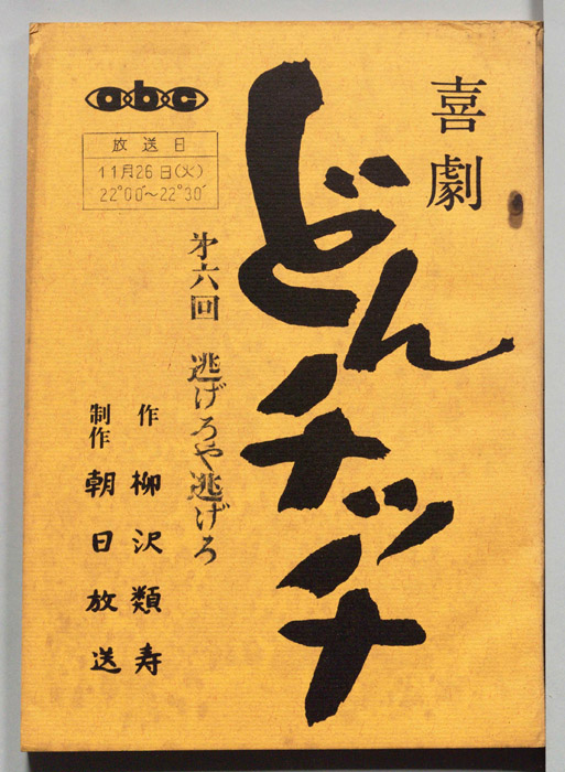 喜劇　どんチッチ