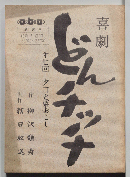 喜劇　どんチッチ