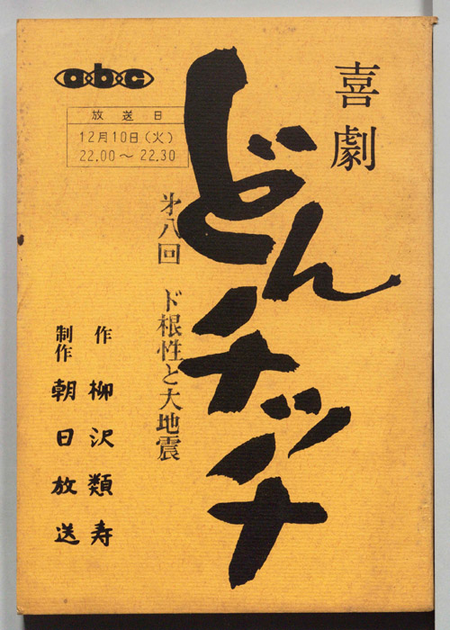 喜劇　どんチッチ