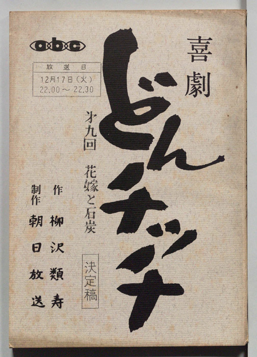 喜劇　どんチッチ（決定稿）