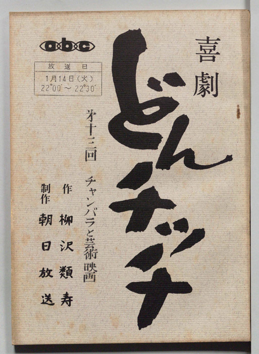 喜劇　どんチッチ