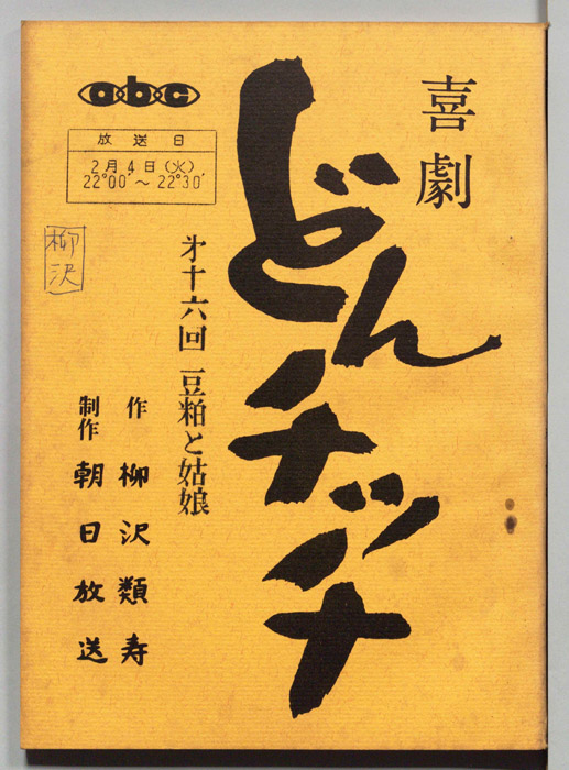 喜劇　どんチッチ
