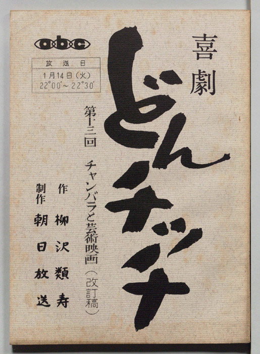 喜劇　どんチッチ（改訂稿）