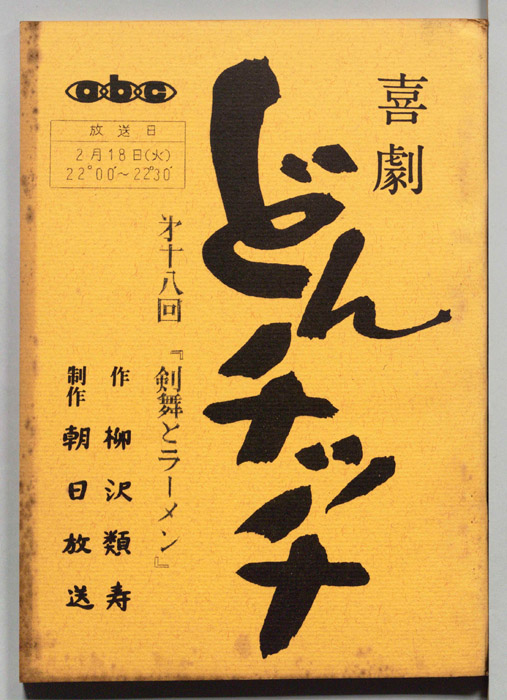 喜劇　どんチッチ