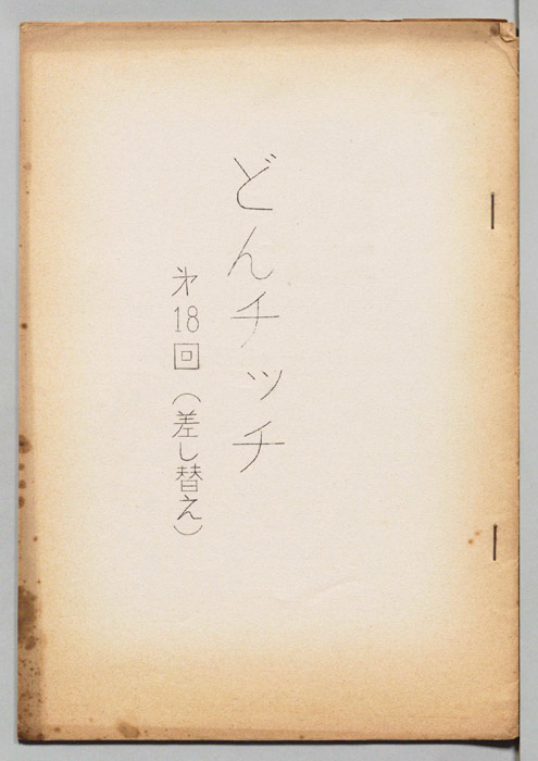 喜劇　どんチッチ
