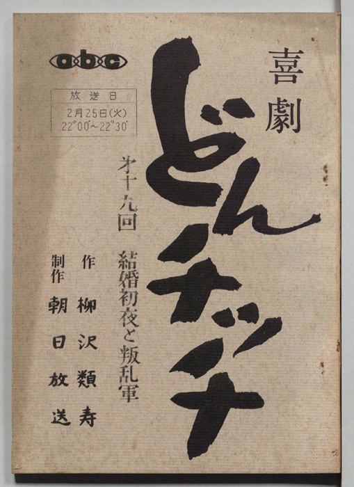 喜劇　どんチッチ