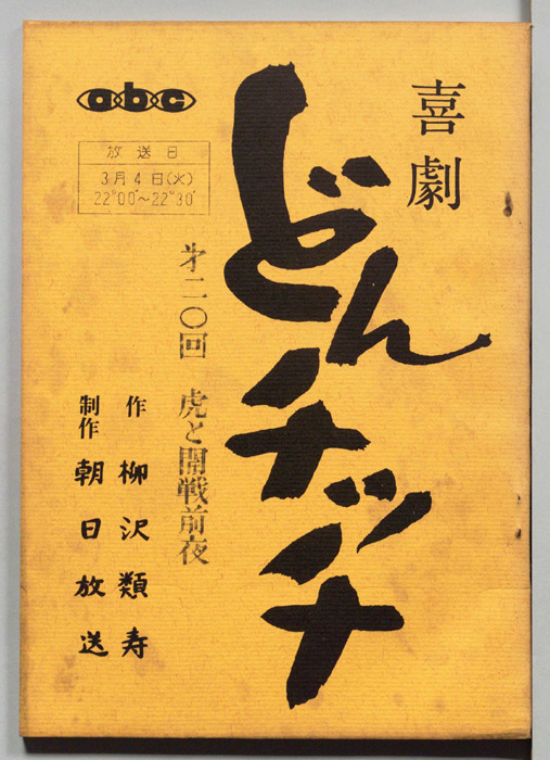 喜劇　どんチッチ
