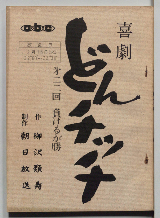 喜劇　どんチッチ