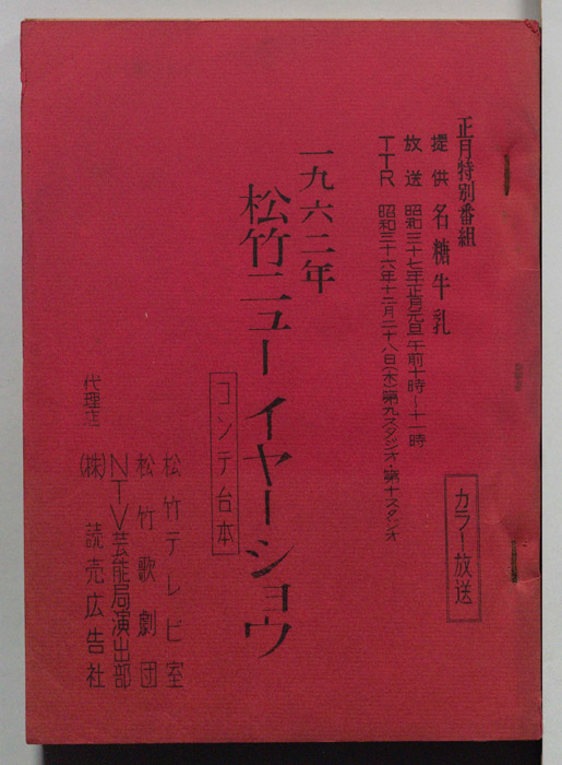 一九六二年　松竹ニューイヤーショウ（コンテ台本）