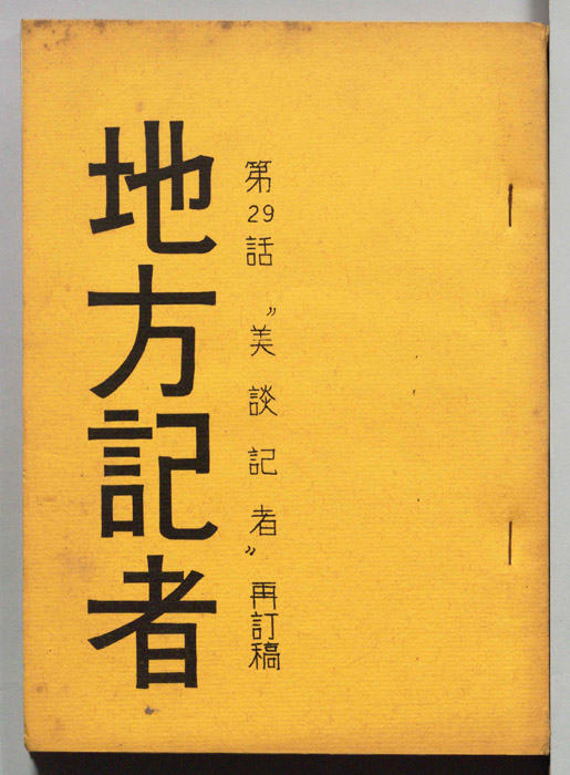 地方記者（再訂稿）