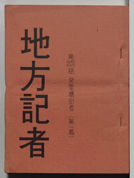 地方記者（第一稿）