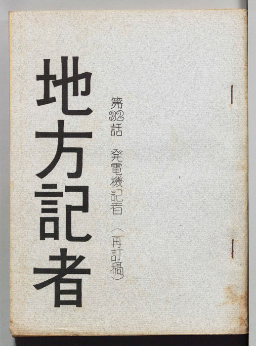 地方記者（再訂稿）