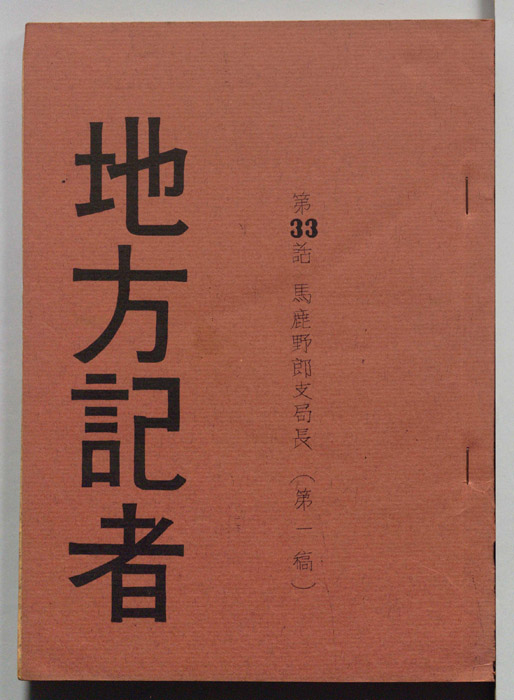 地方記者（第一稿）