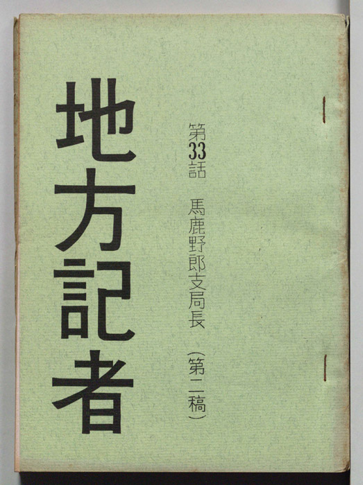 地方記者（第二稿）