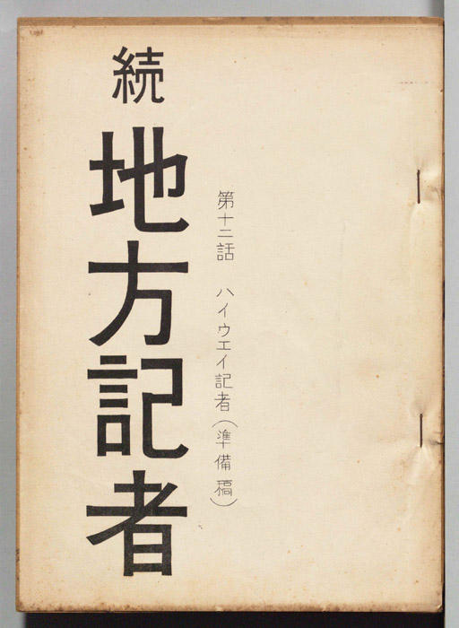 続地方記者（準備稿）