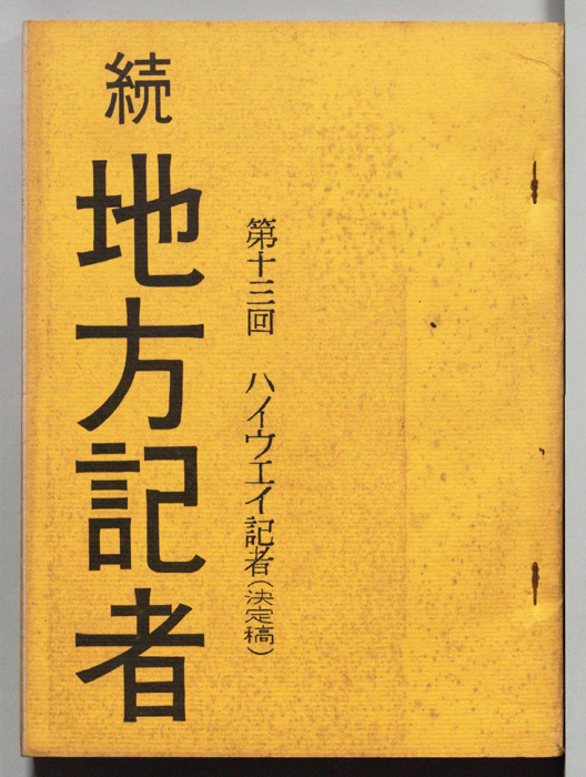 続地方記者（決定稿）