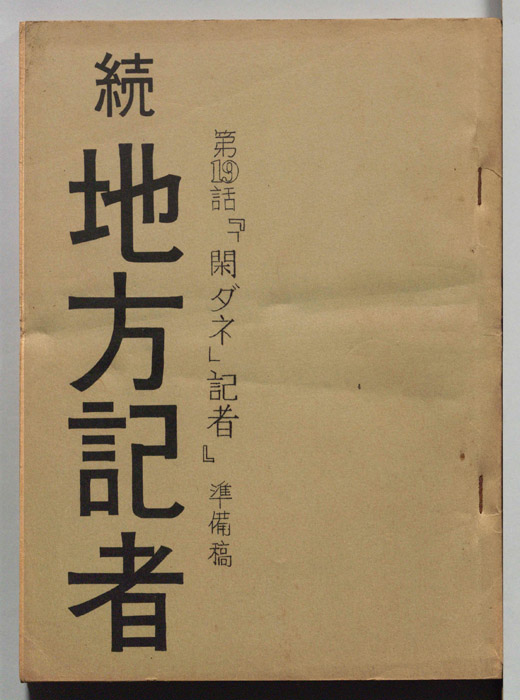 続地方記者（準備稿）
