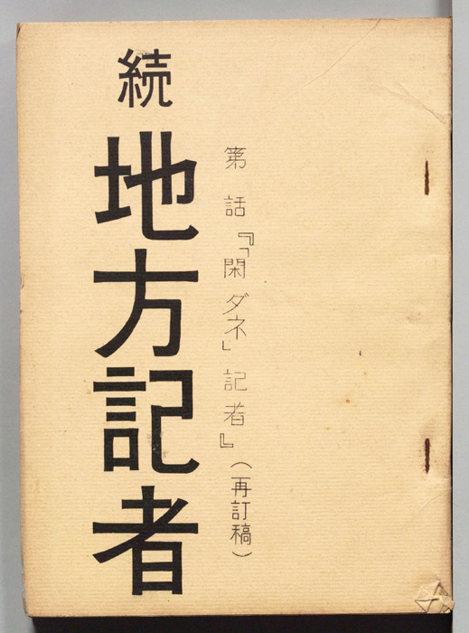 続地方記者（再訂稿）