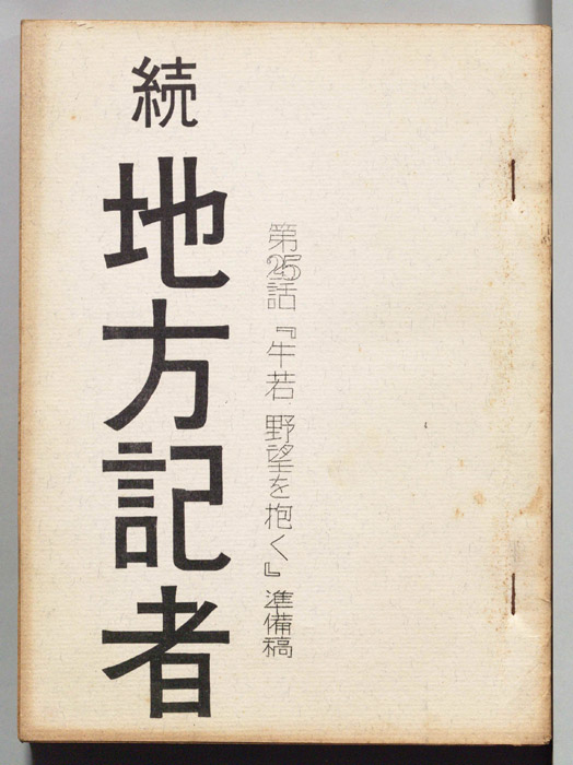 続地方記者（準備稿）
