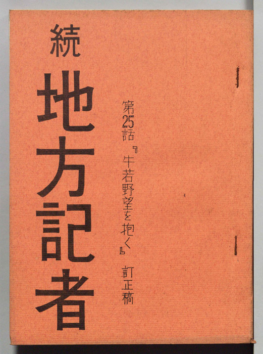 続地方記者（訂正稿）