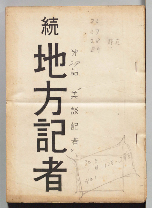 続地方記者