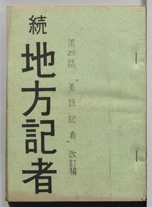 続地方記者（改訂稿）