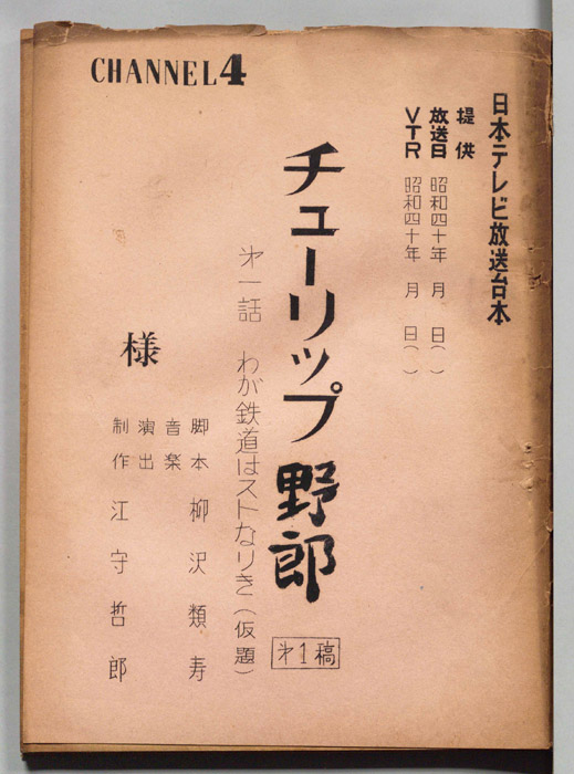 チューリップ野郎