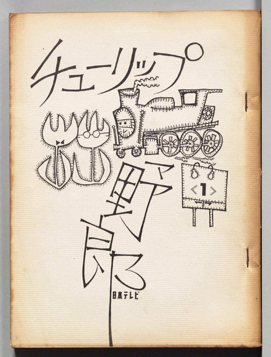 チューリップ野郎（改訂稿）