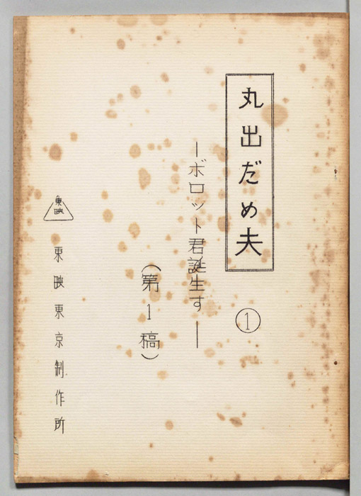 丸出だめ夫（第一稿）