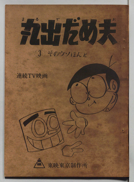 丸出だめ夫