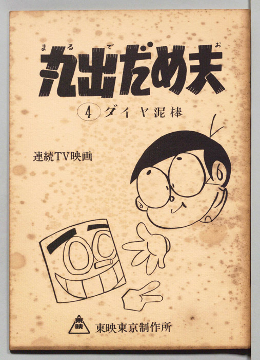 丸出だめ夫
