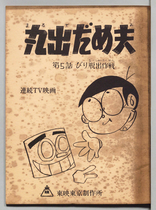 丸出だめ夫