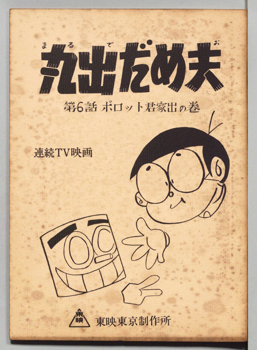 丸出だめ夫