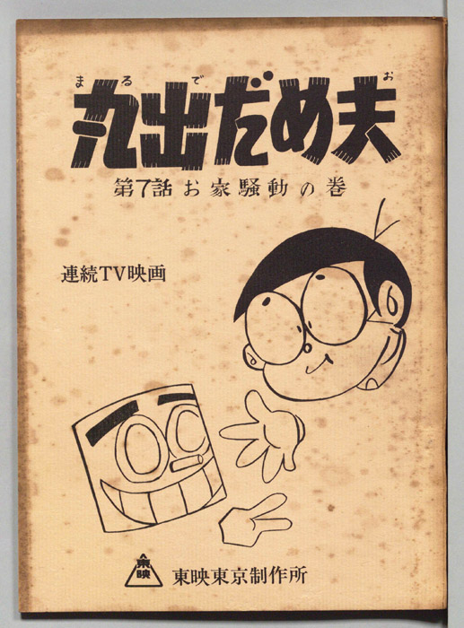 丸出だめ夫